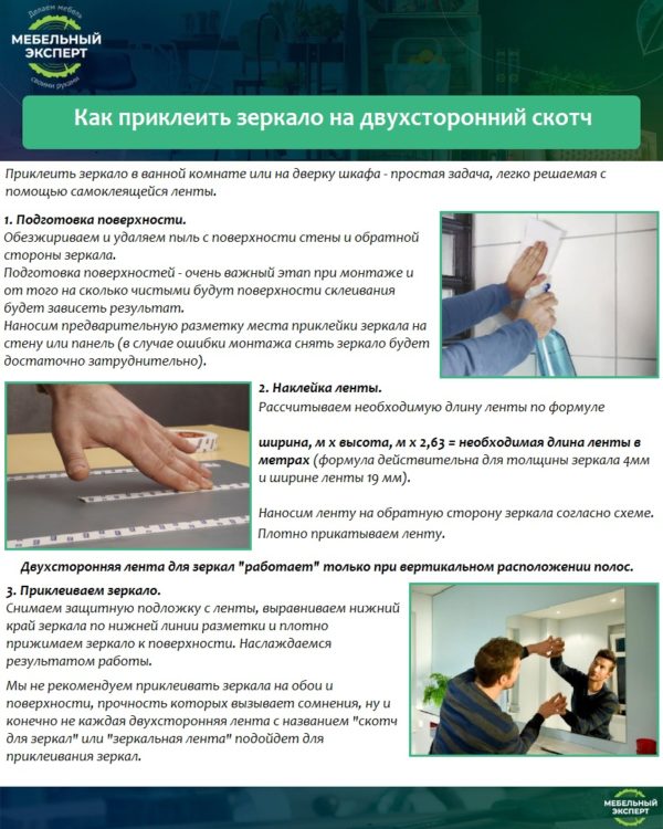 Как приклеить зеркало на двухсторонний скотч