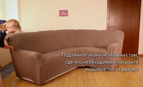 Чехол должен скрывать обивку дивана
