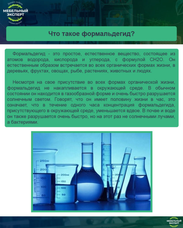 Что такое формальдегид?